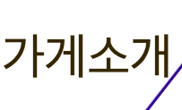 가게소개