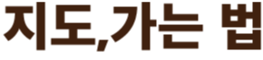 지도,가는 법